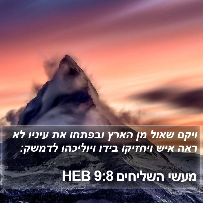 מעשי השליחים 9:8 HEB Bible Study