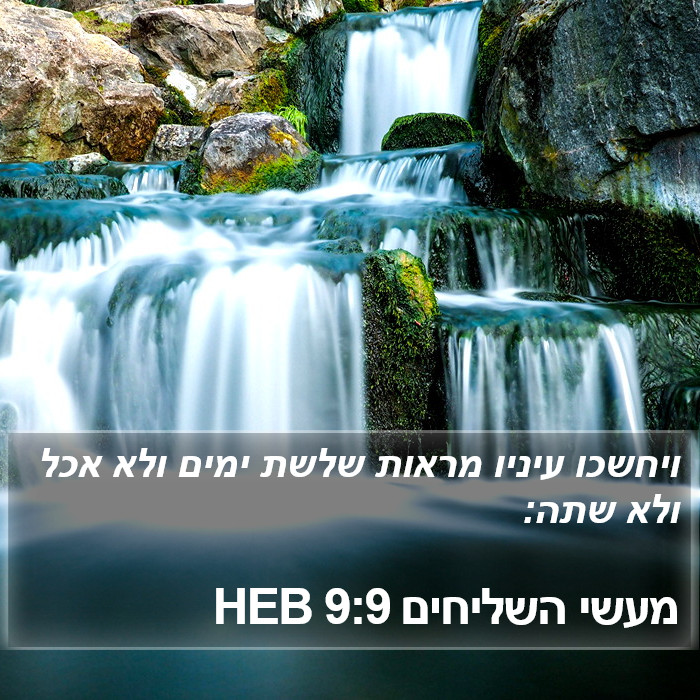 מעשי השליחים 9:9 HEB Bible Study