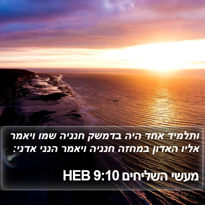 מעשי השליחים 9:10 HEB Bible Study