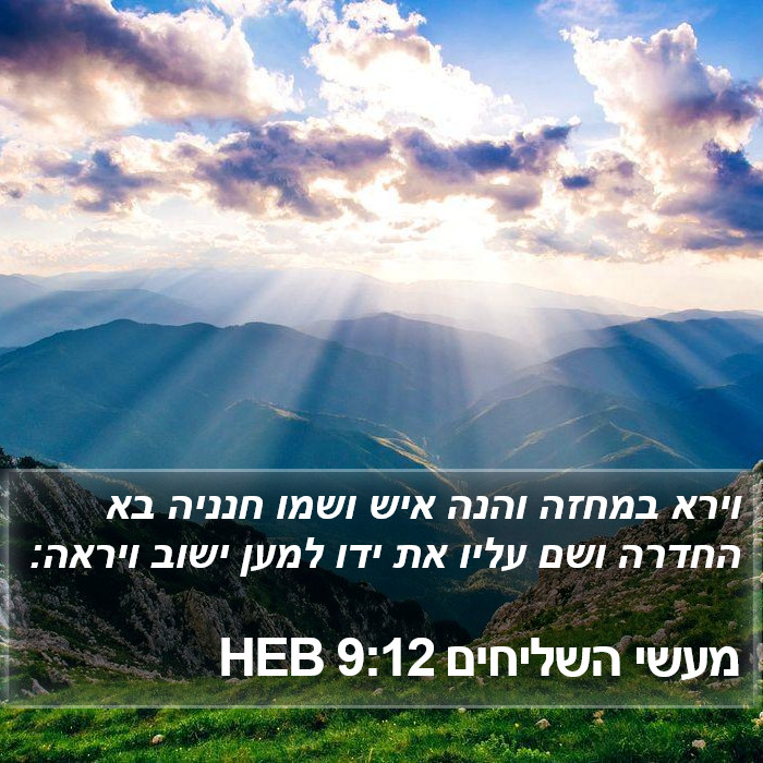 מעשי השליחים 9:12 HEB Bible Study