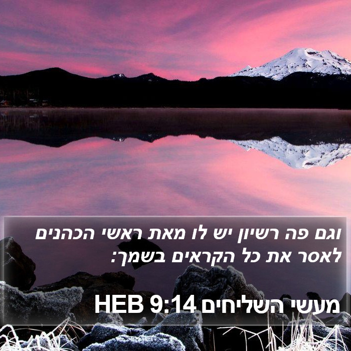 מעשי השליחים 9:14 HEB Bible Study