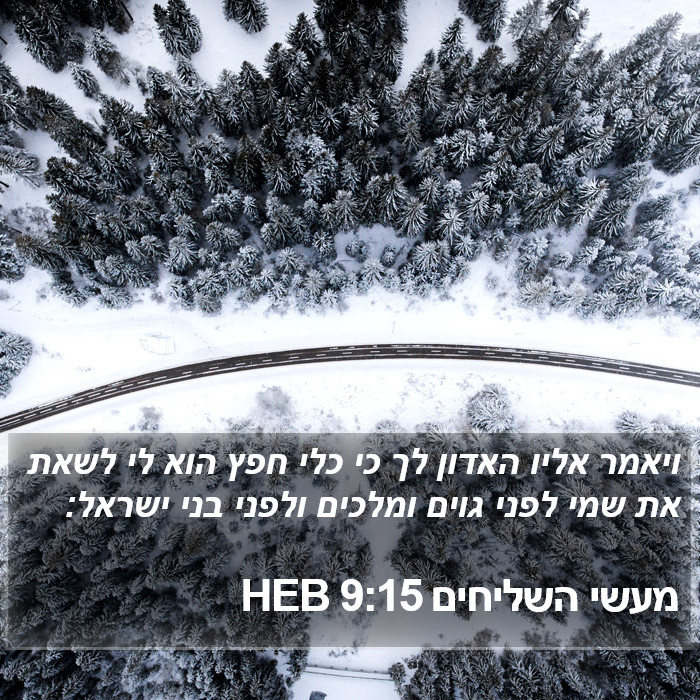 מעשי השליחים 9:15 HEB Bible Study