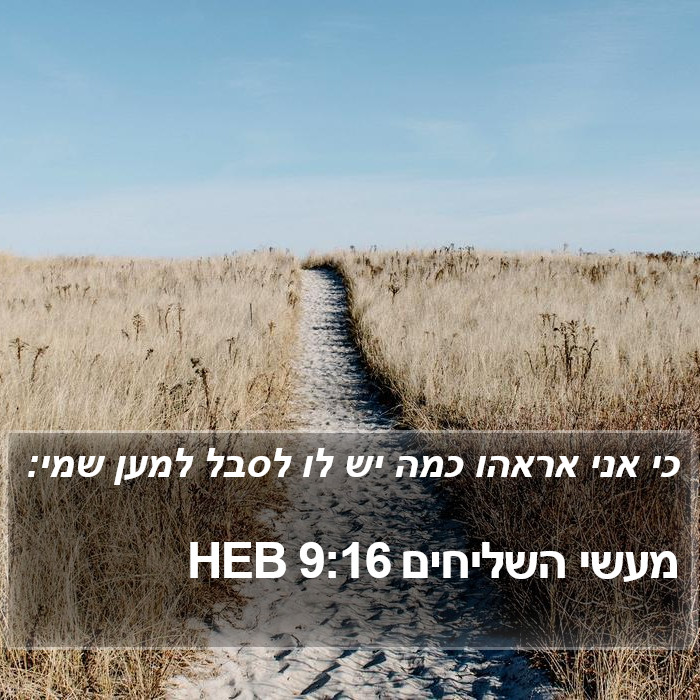 מעשי השליחים 9:16 HEB Bible Study