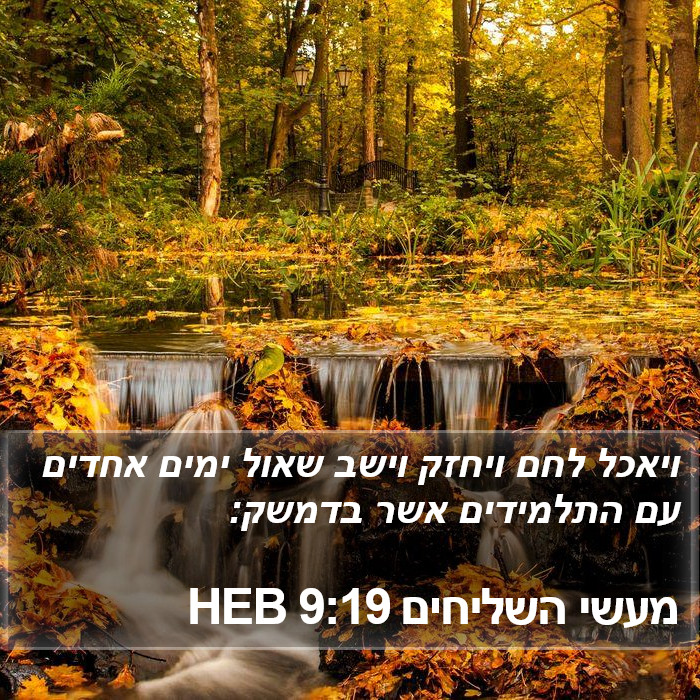 מעשי השליחים 9:19 HEB Bible Study