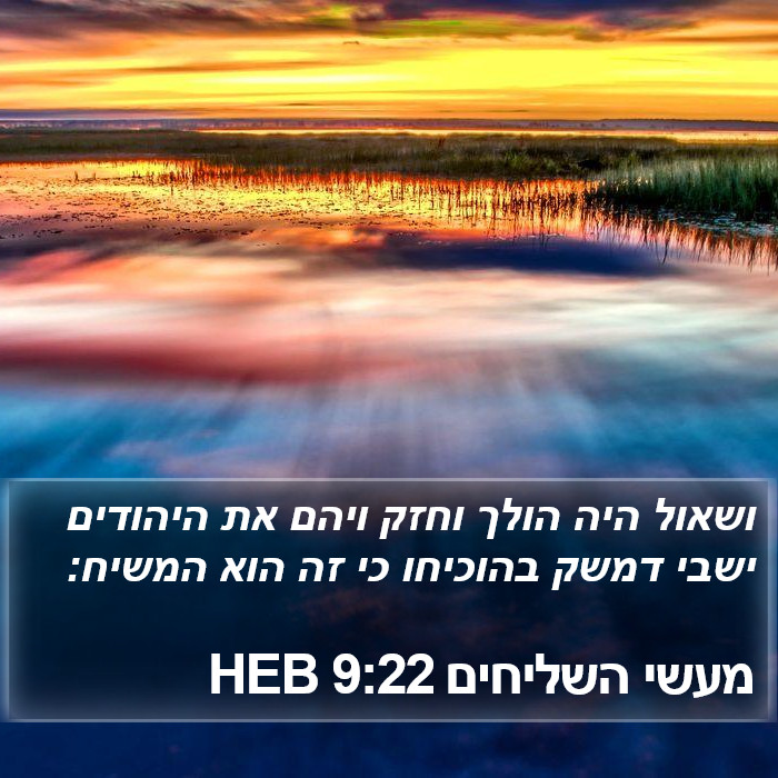 מעשי השליחים 9:22 HEB Bible Study