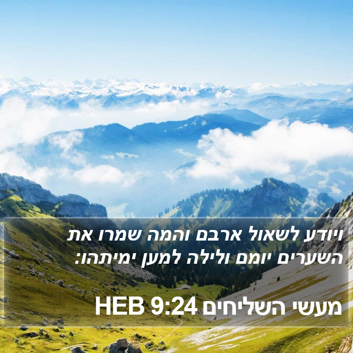 מעשי השליחים 9:24 HEB Bible Study