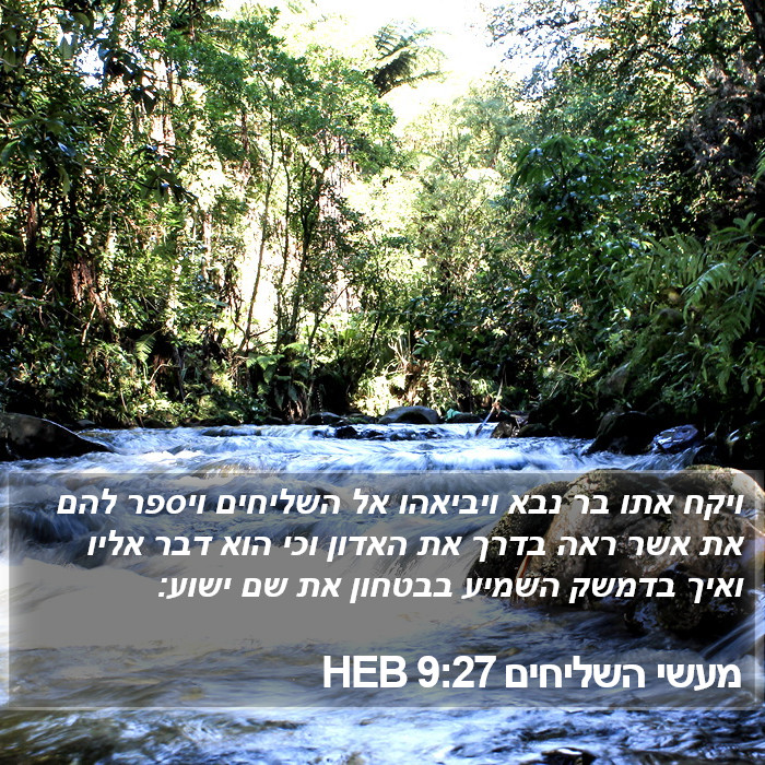 מעשי השליחים 9:27 HEB Bible Study