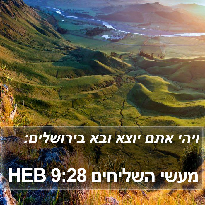 מעשי השליחים 9:28 HEB Bible Study