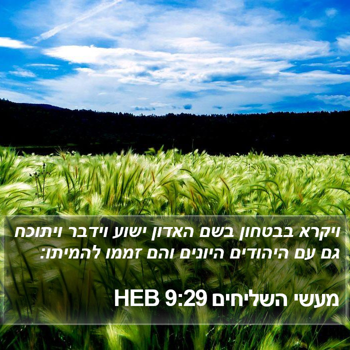 מעשי השליחים 9:29 HEB Bible Study