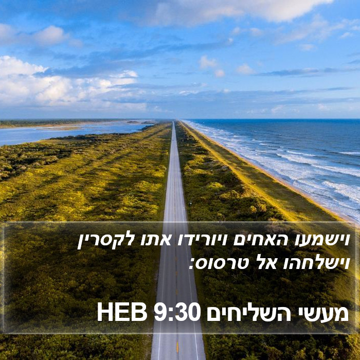 מעשי השליחים 9:30 HEB Bible Study