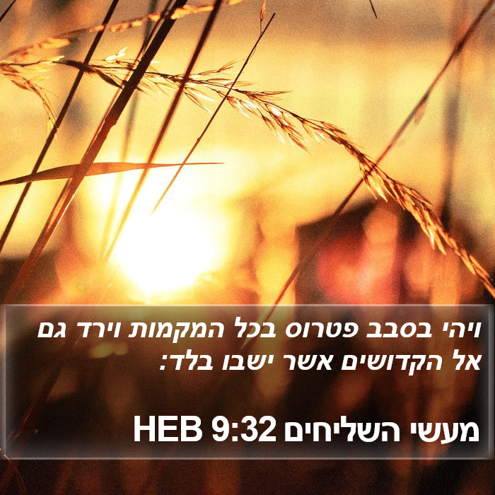 מעשי השליחים 9:32 HEB Bible Study