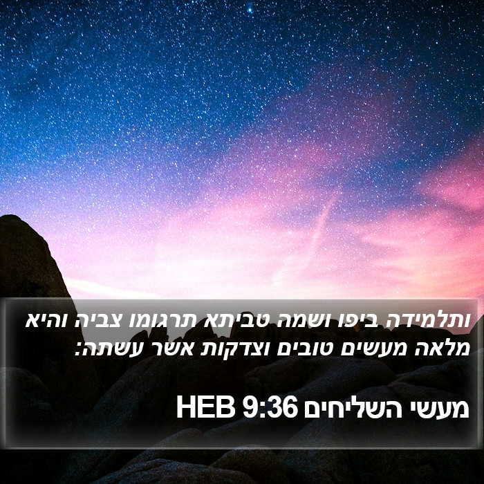 מעשי השליחים 9:36 HEB Bible Study