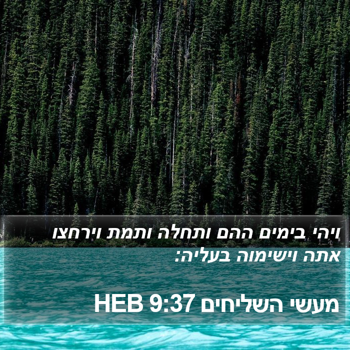 מעשי השליחים 9:37 HEB Bible Study