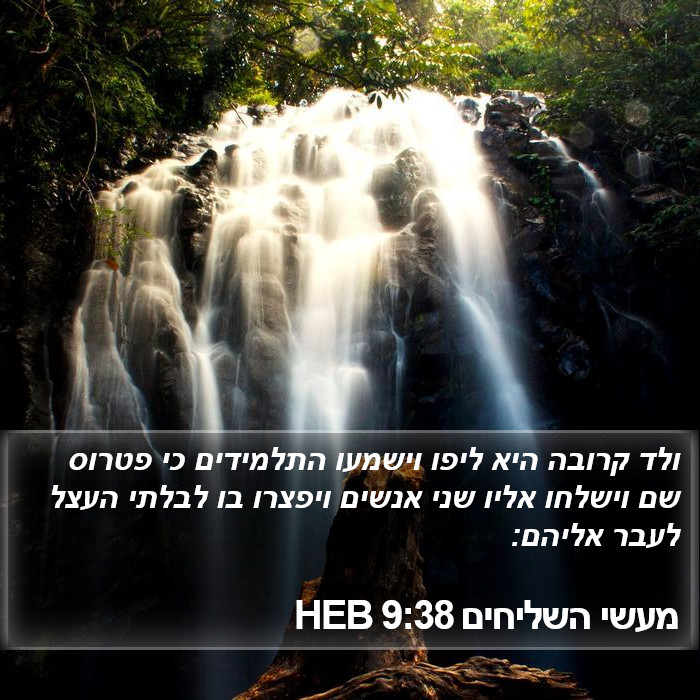 מעשי השליחים 9:38 HEB Bible Study