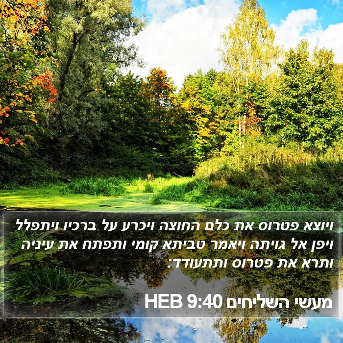 מעשי השליחים 9:40 HEB Bible Study