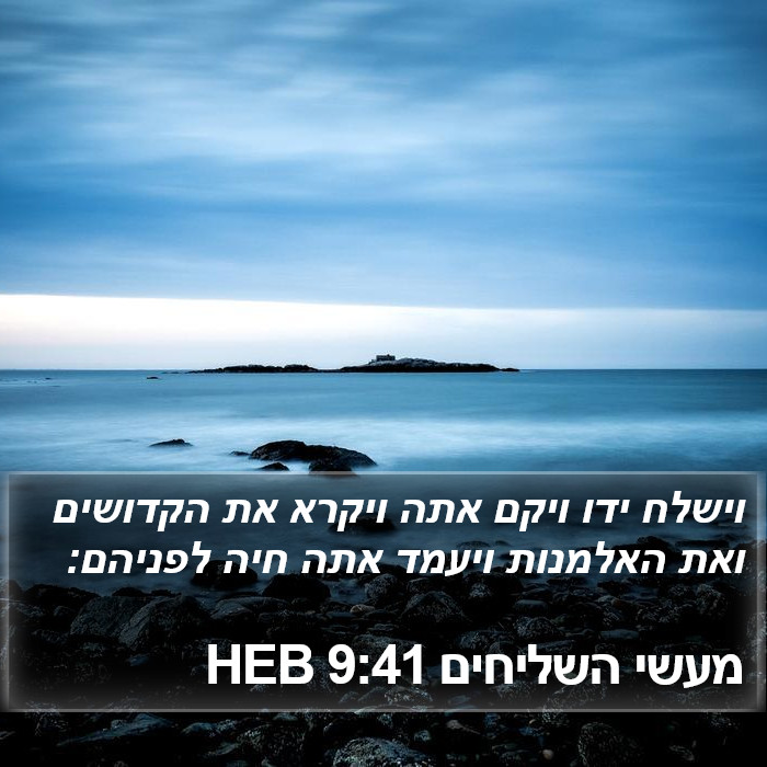 מעשי השליחים 9:41 HEB Bible Study