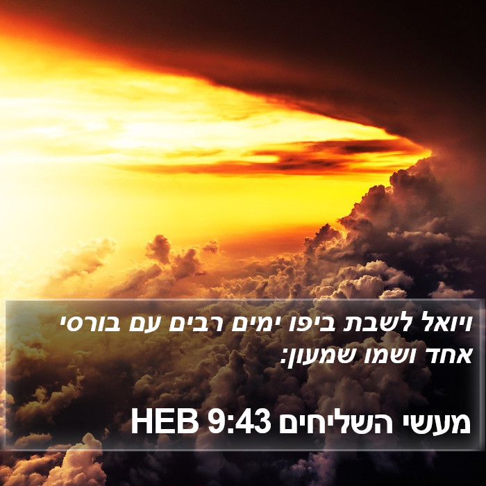 מעשי השליחים 9:43 HEB Bible Study