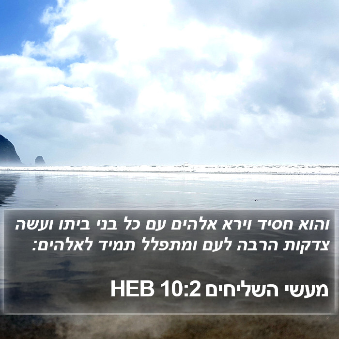 מעשי השליחים 10:2 HEB Bible Study