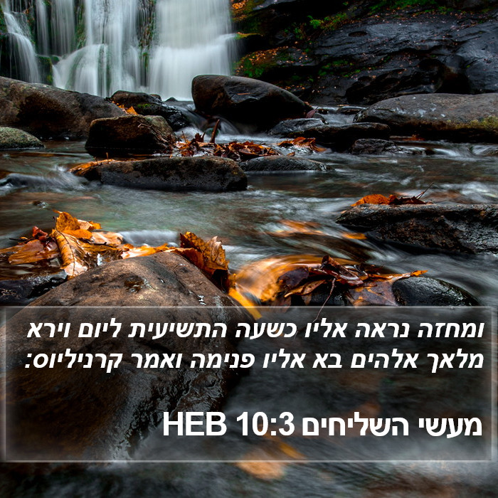 מעשי השליחים 10:3 HEB Bible Study