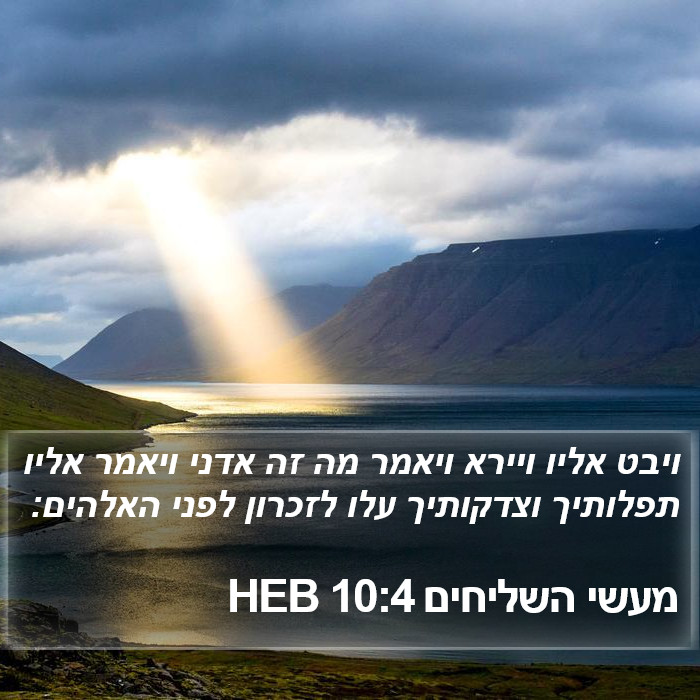 מעשי השליחים 10:4 HEB Bible Study