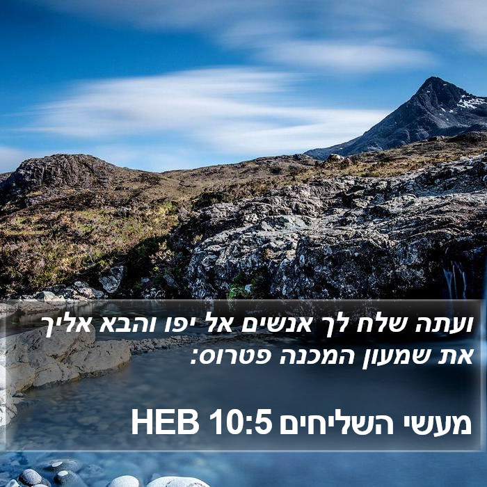 מעשי השליחים 10:5 HEB Bible Study