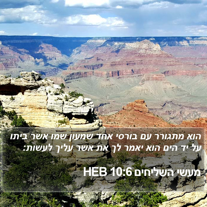 מעשי השליחים 10:6 HEB Bible Study