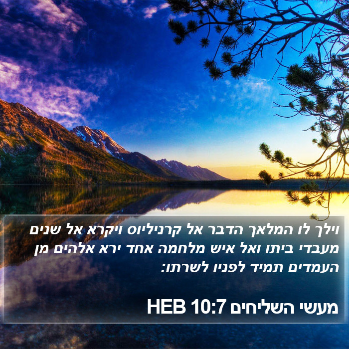 מעשי השליחים 10:7 HEB Bible Study