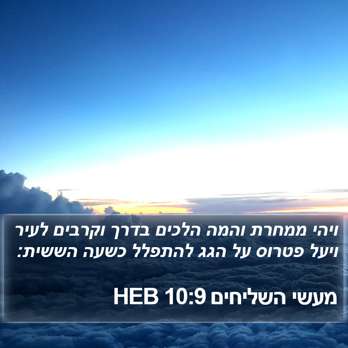 מעשי השליחים 10:9 HEB Bible Study