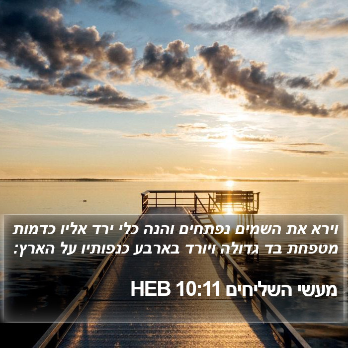 מעשי השליחים 10:11 HEB Bible Study