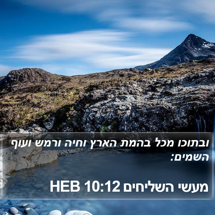 מעשי השליחים 10:12 HEB Bible Study