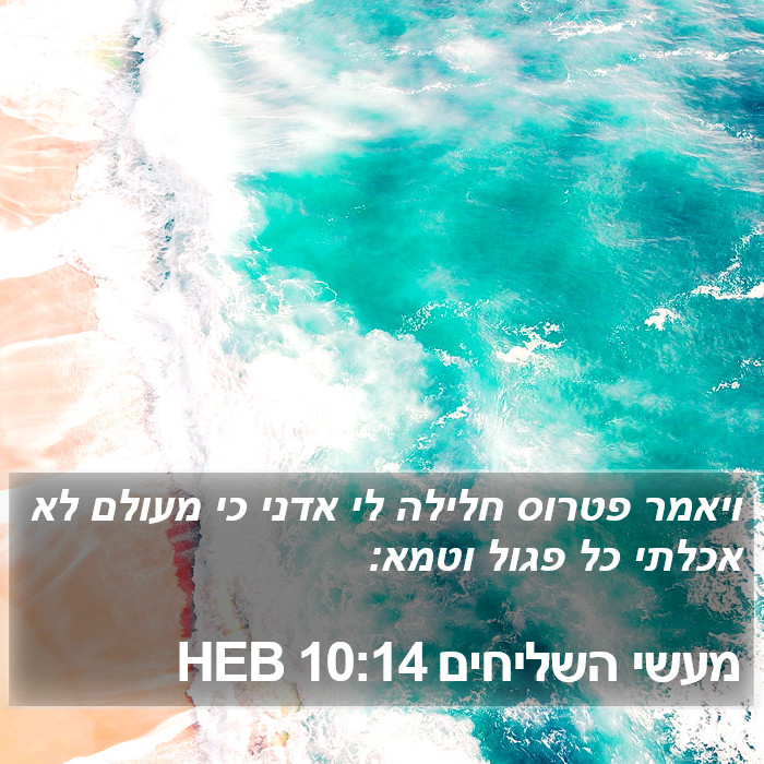 מעשי השליחים 10:14 HEB Bible Study