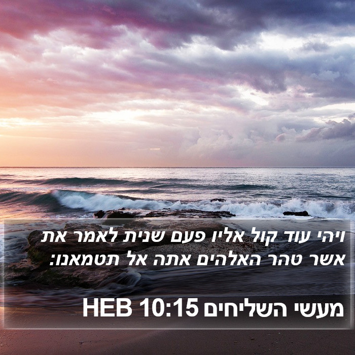 מעשי השליחים 10:15 HEB Bible Study