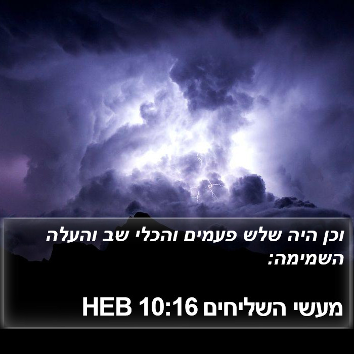 מעשי השליחים 10:16 HEB Bible Study