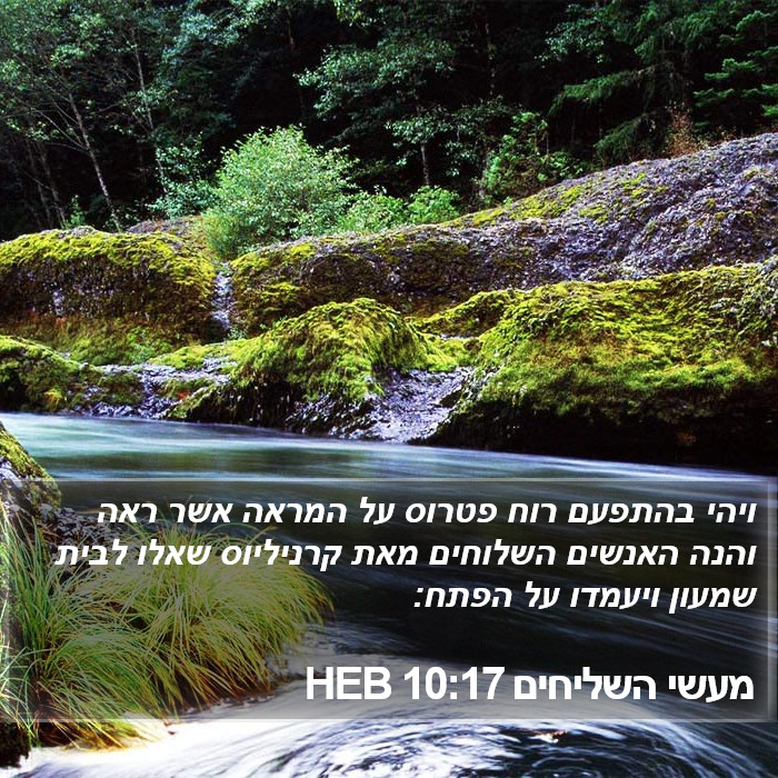 מעשי השליחים 10:17 HEB Bible Study