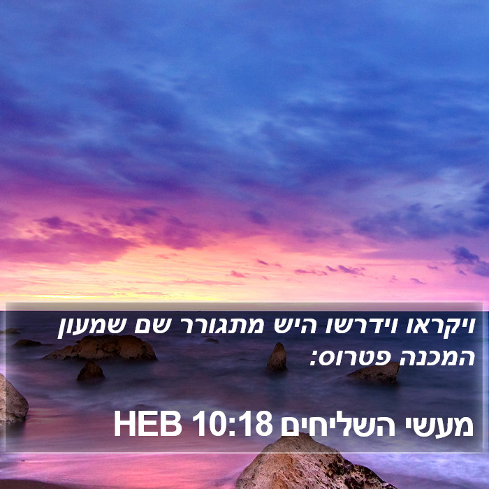 מעשי השליחים 10:18 HEB Bible Study