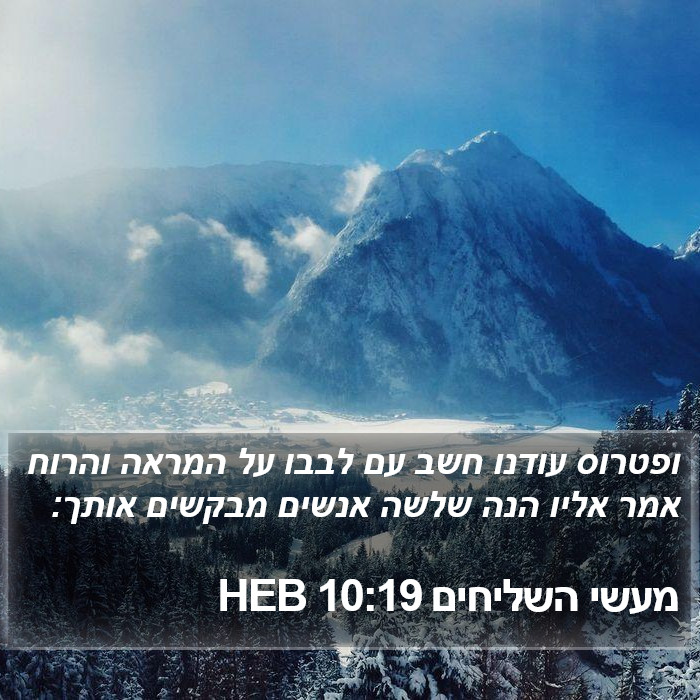 מעשי השליחים 10:19 HEB Bible Study