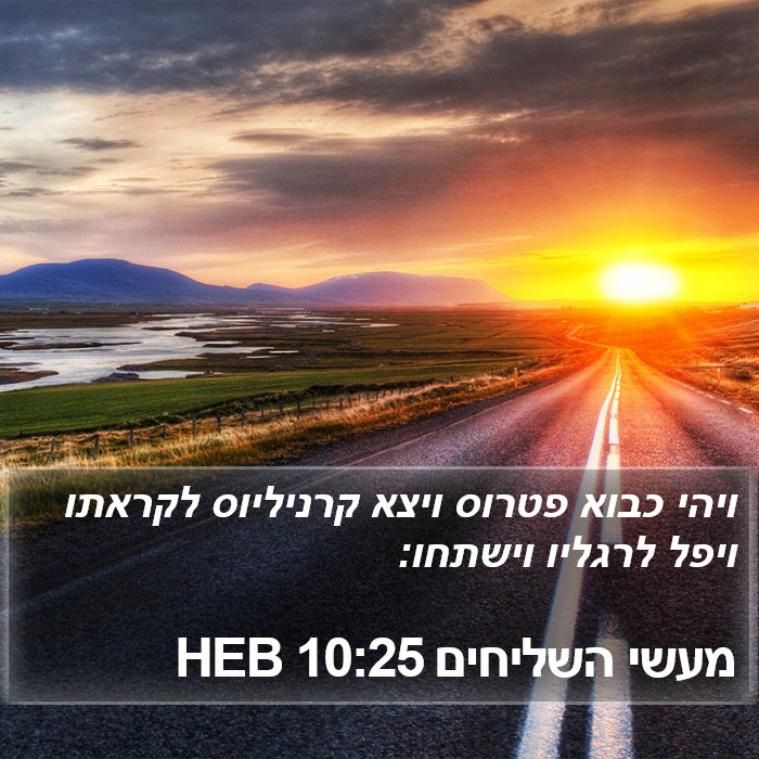 מעשי השליחים 10:25 HEB Bible Study