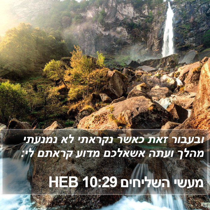 מעשי השליחים 10:29 HEB Bible Study