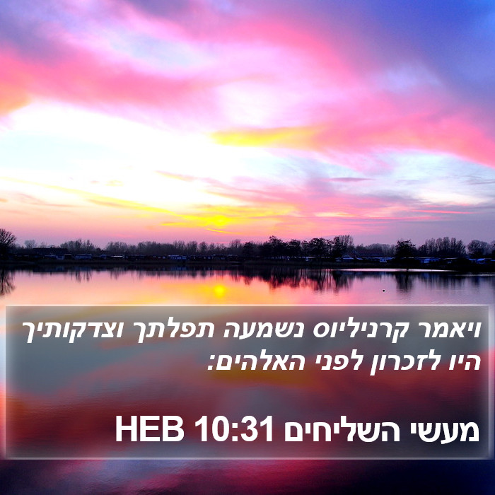 מעשי השליחים 10:31 HEB Bible Study