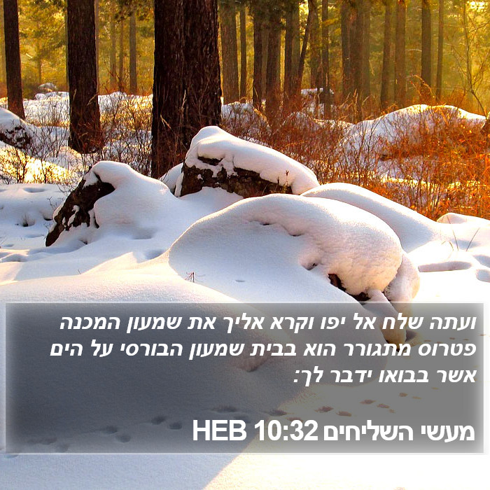 מעשי השליחים 10:32 HEB Bible Study