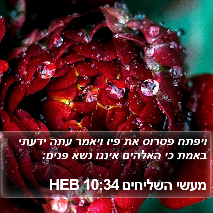 מעשי השליחים 10:34 HEB Bible Study