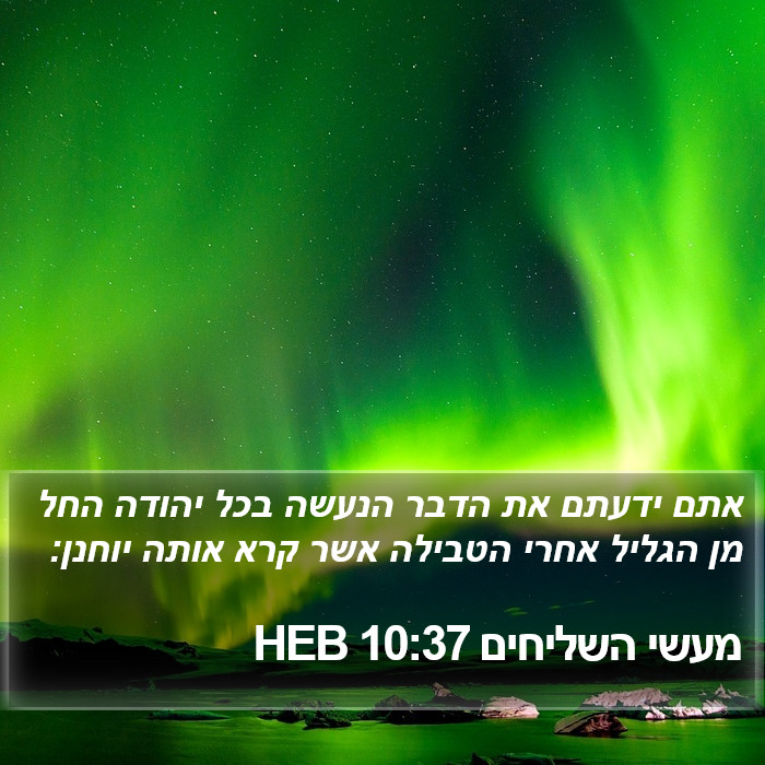 מעשי השליחים 10:37 HEB Bible Study