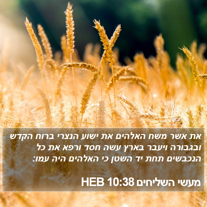 מעשי השליחים 10:38 HEB Bible Study