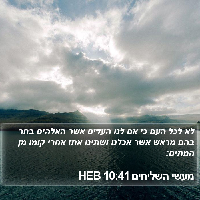 מעשי השליחים 10:41 HEB Bible Study