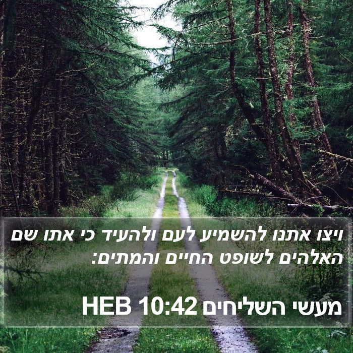 מעשי השליחים 10:42 HEB Bible Study