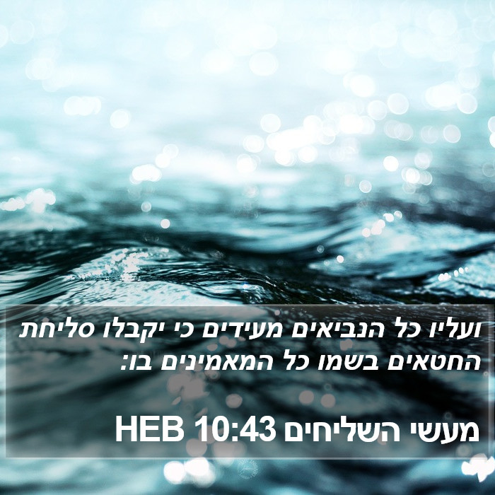 מעשי השליחים 10:43 HEB Bible Study