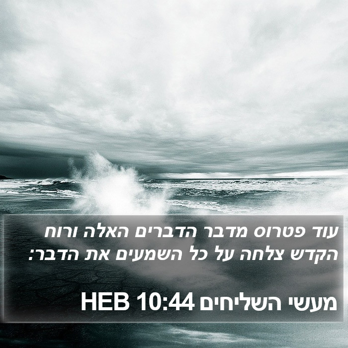 מעשי השליחים 10:44 HEB Bible Study