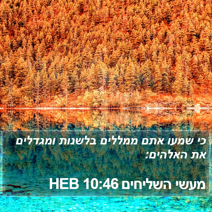 מעשי השליחים 10:46 HEB Bible Study