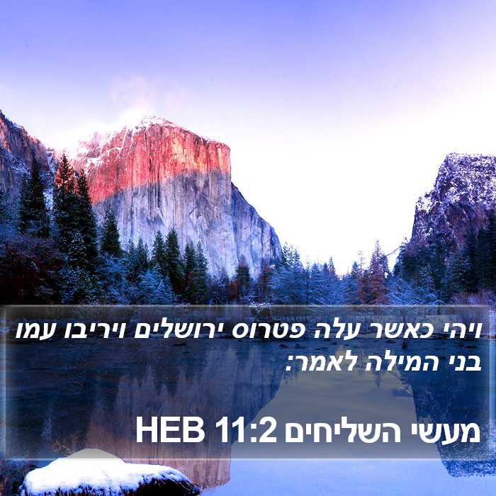 מעשי השליחים 11:2 HEB Bible Study