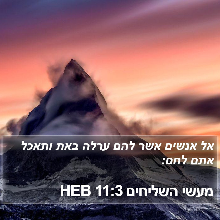 מעשי השליחים 11:3 HEB Bible Study